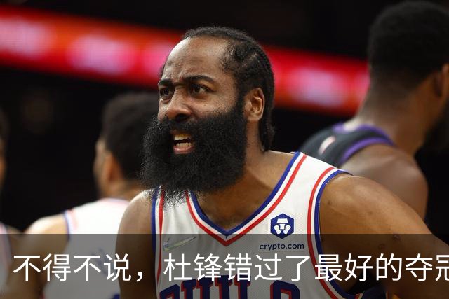 不得不说，杜锋错过了最好的夺冠机会！