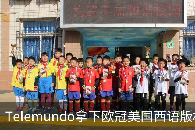 Telemundo拿下欧冠美国西语版权 2027-28赛季起覆盖三大杯与青年联赛